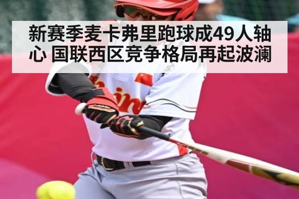 新赛季麦卡弗里跑球成49人轴心 国联西区竞争格局再起波澜 | hth
