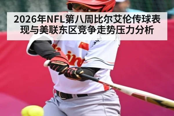 2026年NFL第八周比尔艾伦传球表现与美联东区竞争走势压力分析 | hth